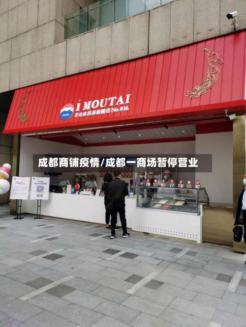 成都商铺疫情/成都一商场暂停营业