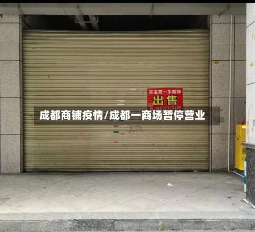 成都商铺疫情/成都一商场暂停营业-第2张图片