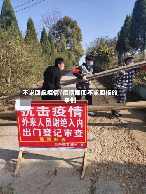 不求回报疫情/疫情期间不求回报的事例