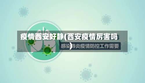 疫情西安好静(西安疫情厉害吗)