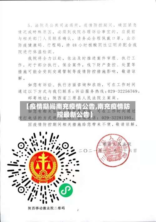 【疫情期间南充疫情公告,南充疫情防控最新公告】