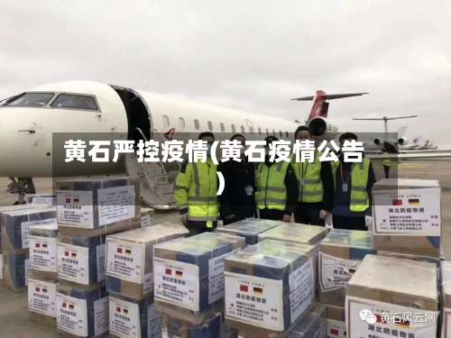 黄石严控疫情(黄石疫情公告)