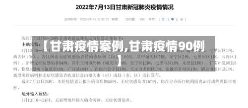 【甘肃疫情案例,甘肃疫情90例】