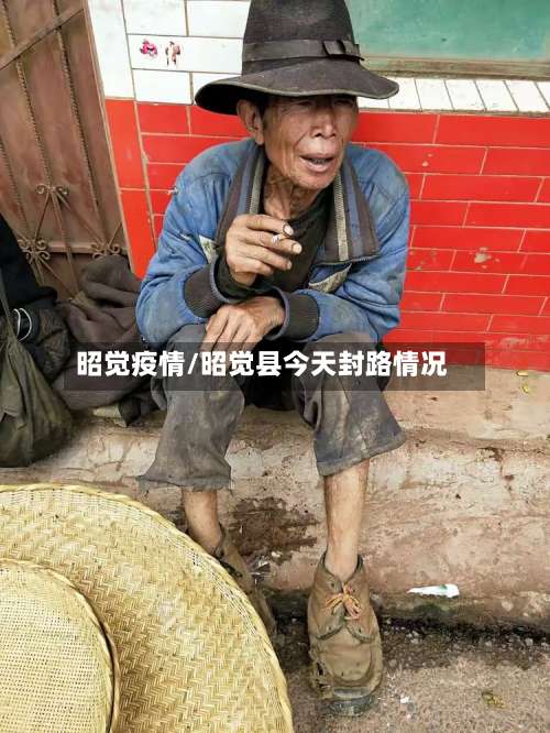 昭觉疫情/昭觉县今天封路情况