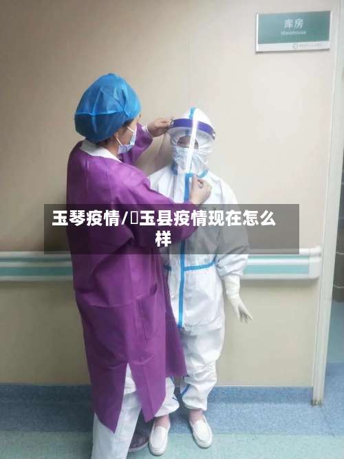 玉琴疫情/埼玉县疫情现在怎么样