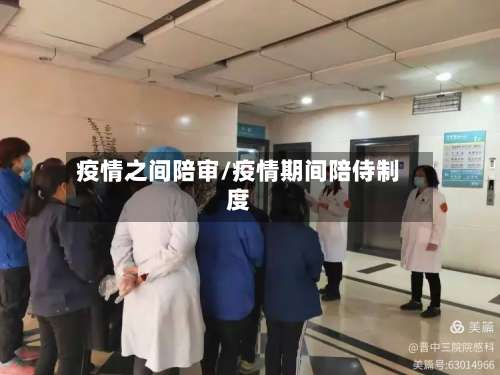 疫情之间陪审/疫情期间陪侍制度-第2张图片