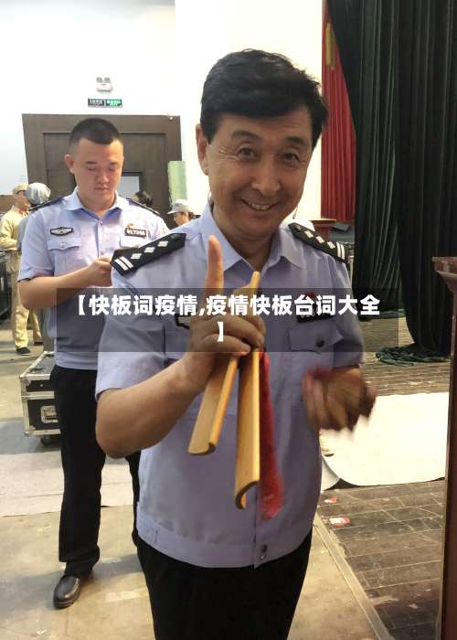 【快板词疫情,疫情快板台词大全】