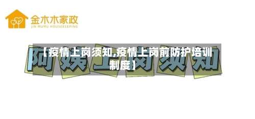 【疫情上岗须知,疫情上岗前防护培训制度】-第3张图片