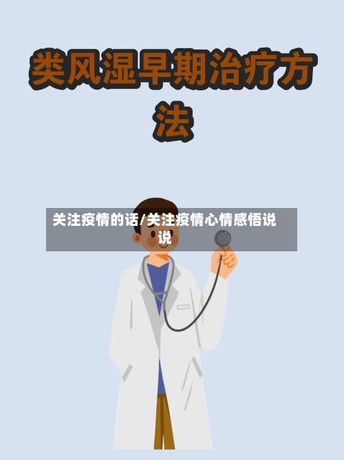 关注疫情的话/关注疫情心情感悟说说-第2张图片