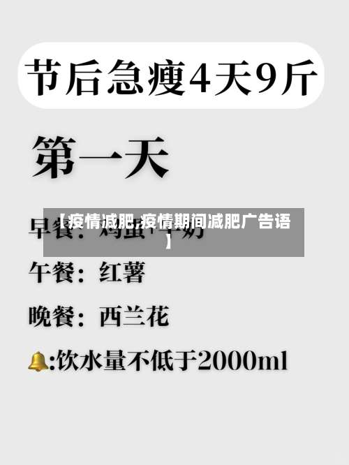 【疫情减肥,疫情期间减肥广告语】-第2张图片