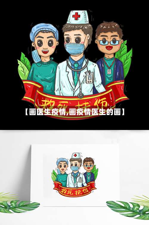 【画医生疫情,画疫情医生的画】