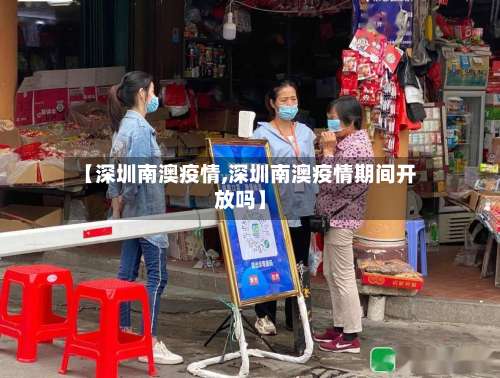 【深圳南澳疫情,深圳南澳疫情期间开放吗】-第2张图片