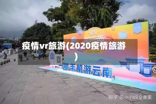疫情vr旅游(2020疫情旅游)-第3张图片