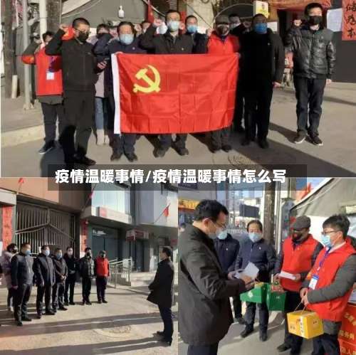 疫情温暖事情/疫情温暖事情怎么写-第2张图片
