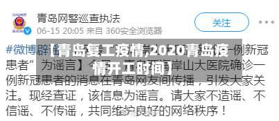【青岛复工疫情,2020青岛疫情开工时间】