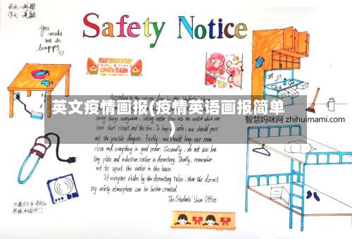 英文疫情画报(疫情英语画报简单)