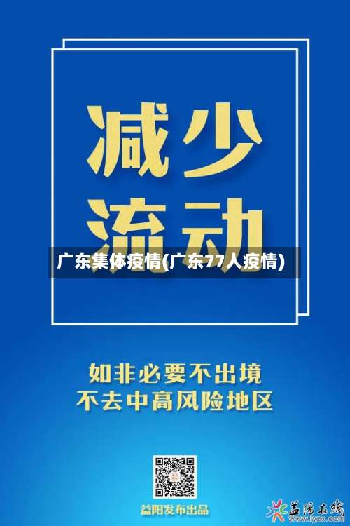 广东集体疫情(广东77人疫情)-第2张图片