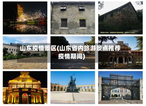 山东疫情景区(山东省内旅游景点推荐疫情期间)-第2张图片