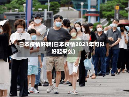 日本疫情好转(日本疫情2021年可以好起来么)-第2张图片