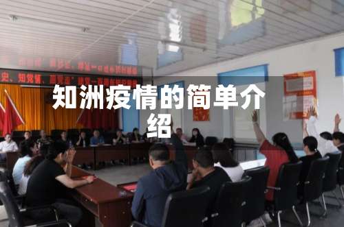 知洲疫情的简单介绍-第2张图片