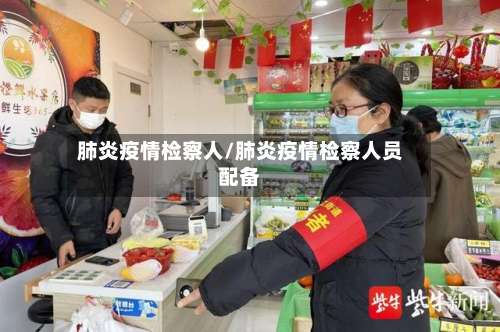 肺炎疫情检察人/肺炎疫情检察人员配备