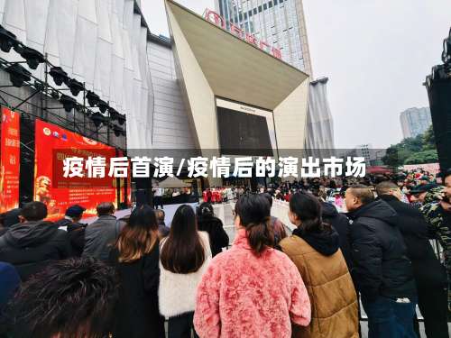 疫情后首演/疫情后的演出市场-第2张图片