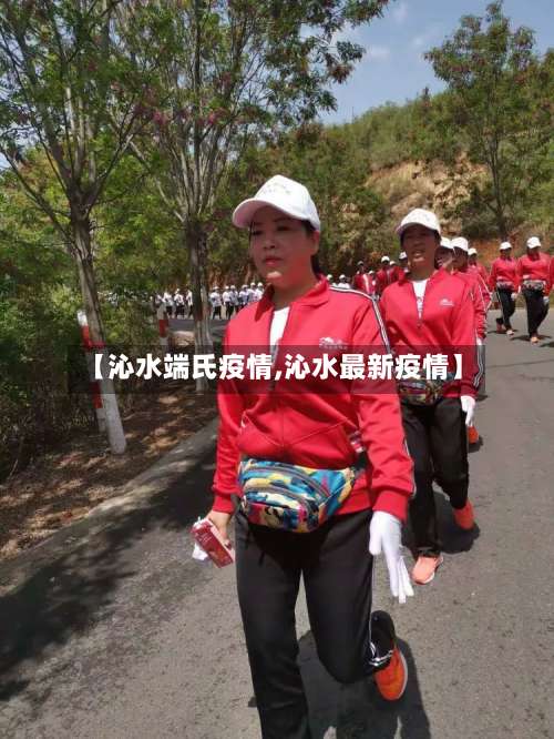 【沁水端氏疫情,沁水最新疫情】-第2张图片