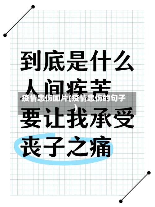 疫情悲伤图片(疫情悲伤的句子)