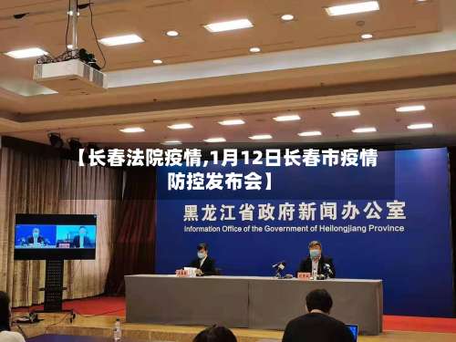 【长春法院疫情,1月12日长春市疫情防控发布会】