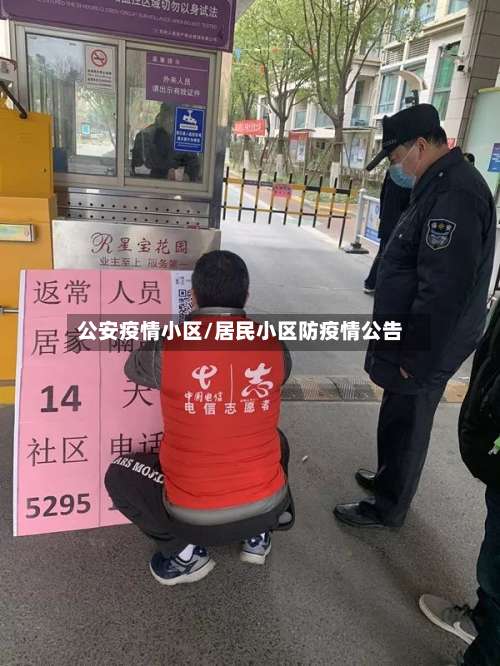 公安疫情小区/居民小区防疫情公告-第2张图片