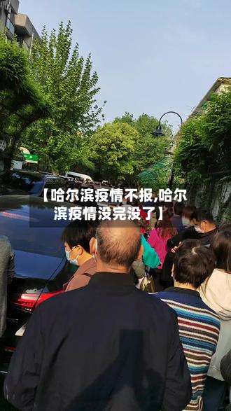 【哈尔滨疫情不报,哈尔滨疫情没完没了】-第2张图片