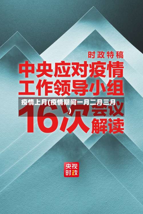 疫情上月(疫情期间一月二月三月)