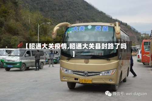 【昭通大关疫情,昭通大关县封路了吗】