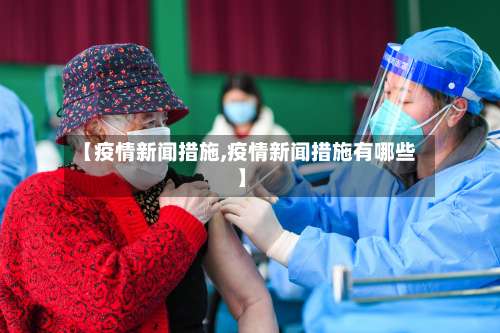 【疫情新闻措施,疫情新闻措施有哪些】