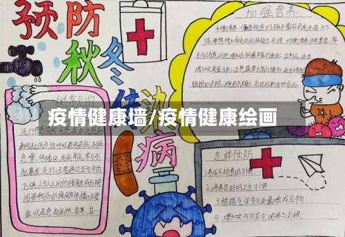 疫情健康墙/疫情健康绘画-第2张图片