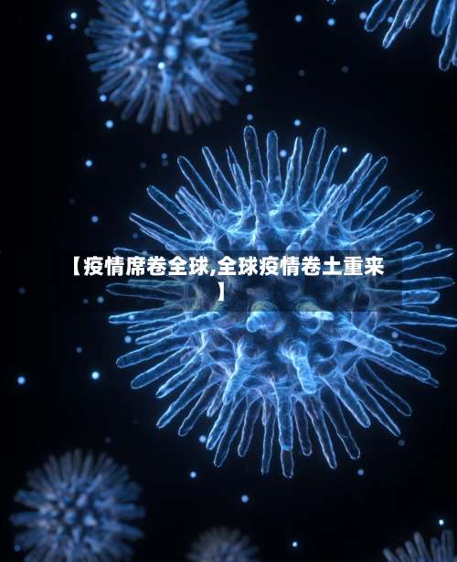 【疫情席卷全球,全球疫情卷土重来】