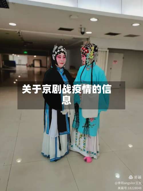 关于京剧战疫情的信息-第3张图片