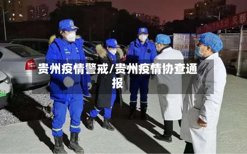 贵州疫情警戒/贵州疫情协查通报-第2张图片