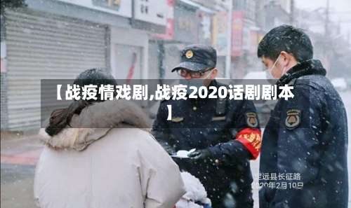 【战疫情戏剧,战疫2020话剧剧本】-第2张图片