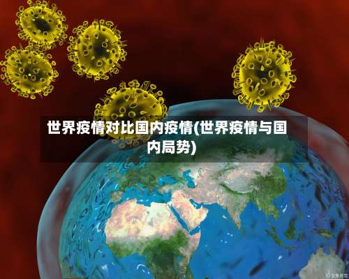 世界疫情对比国内疫情(世界疫情与国内局势)