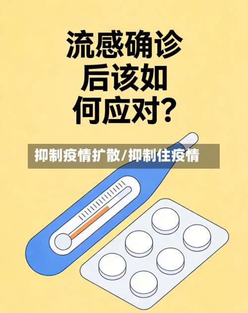 抑制疫情扩散/抑制住疫情-第3张图片