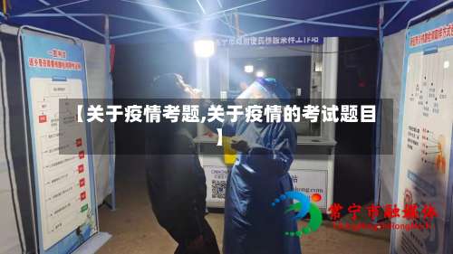 【关于疫情考题,关于疫情的考试题目】