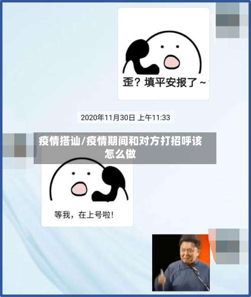 疫情搭讪/疫情期间和对方打招呼该怎么做-第2张图片