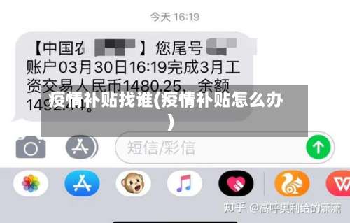 疫情补贴找谁(疫情补贴怎么办)-第2张图片