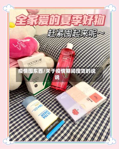 疫情囤东西/关于疫情期间囤货的说说