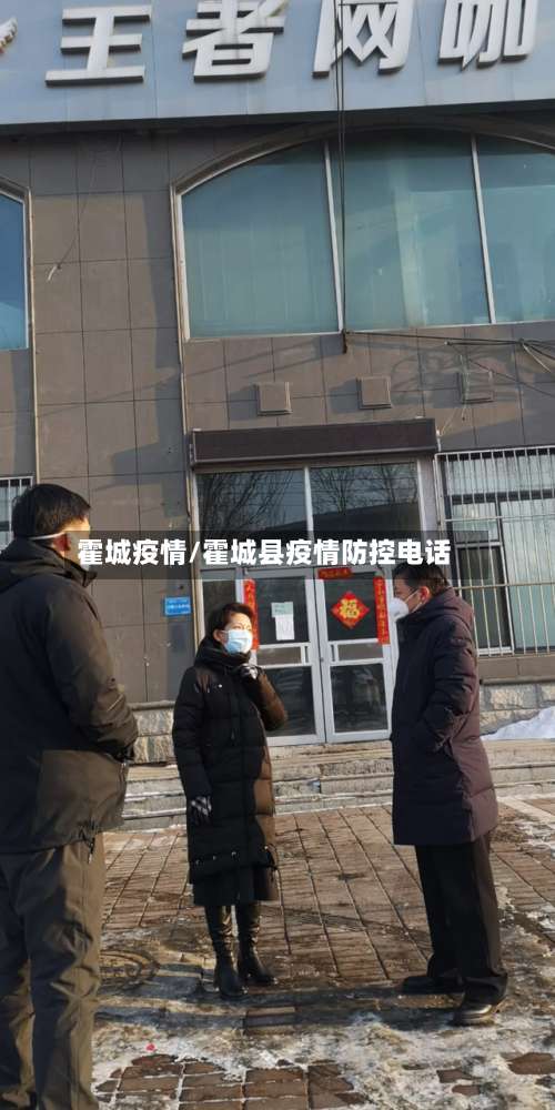 霍城疫情/霍城县疫情防控电话