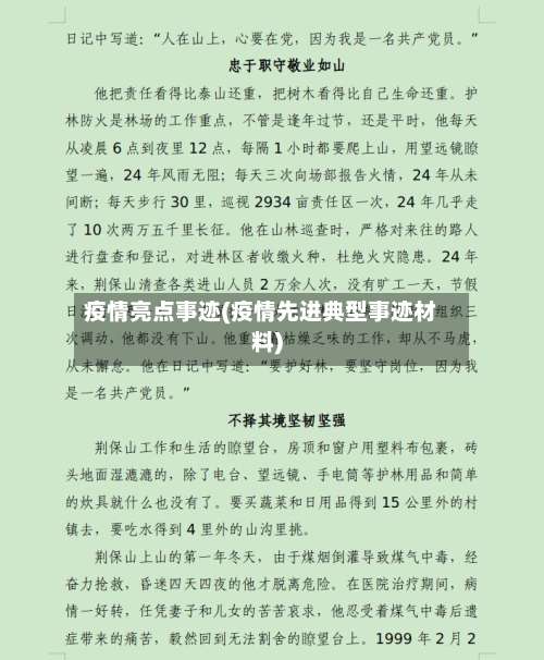 疫情亮点事迹(疫情先进典型事迹材料)