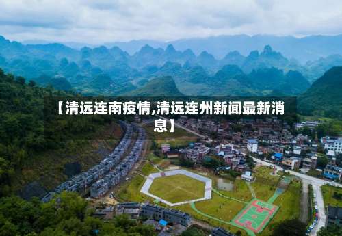 【清远连南疫情,清远连州新闻最新消息】-第2张图片
