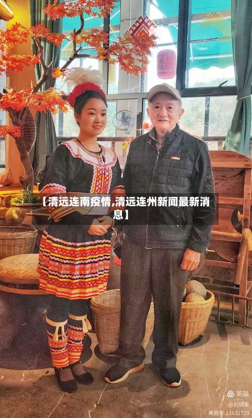 【清远连南疫情,清远连州新闻最新消息】