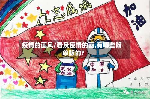 疫情的画风/看及疫情的画,有哪些简单版的?-第2张图片